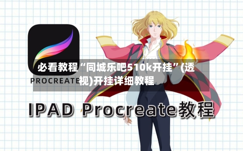 必看教程“同城乐吧510k开挂”(透视)开挂详细教程-第1张图片