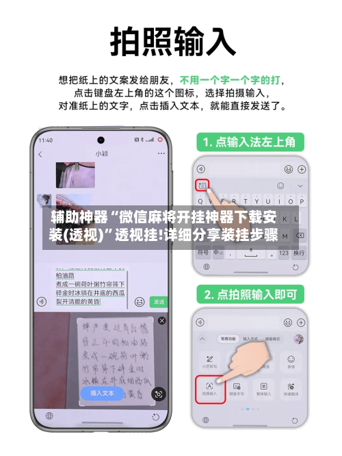 辅助神器“微信麻将开挂神器下载安装(透视)”透视挂!详细分享装挂步骤-第1张图片