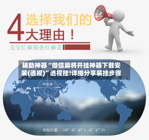 辅助神器“微信麻将开挂神器下载安装(透视)	”透视挂!详细分享装挂步骤-第2张图片