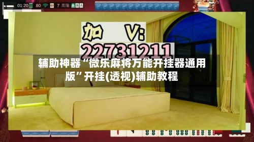 辅助神器“微乐麻将万能开挂器通用版	”开挂(透视)辅助教程-第2张图片