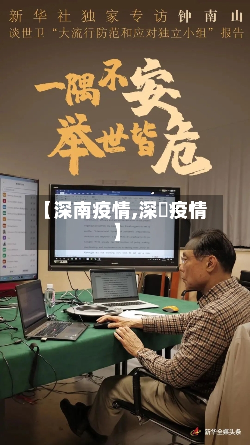 【深南疫情,深玔疫情】-第2张图片