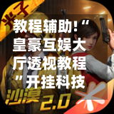 教程辅助!“皇豪互娱大厅透视教程	”开挂科技辅助神器手机-第2张图片