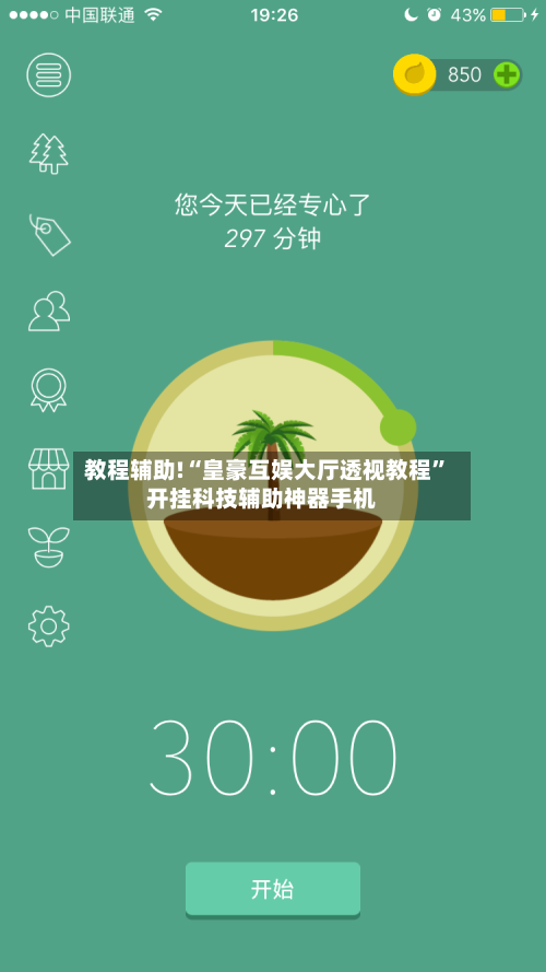 教程辅助!“皇豪互娱大厅透视教程”开挂科技辅助神器手机-第1张图片