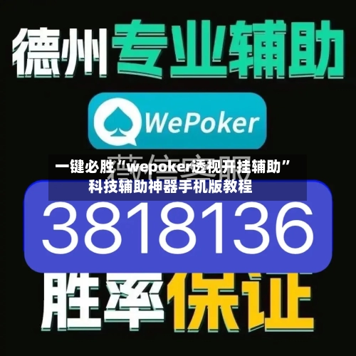 一键必胜“wepoker透视开挂辅助	”科技辅助神器手机版教程-第1张图片