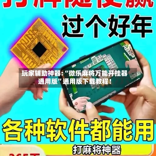 玩家辅助神器:“微乐麻将万能开挂器通用版”通用版下载教程！-第3张图片