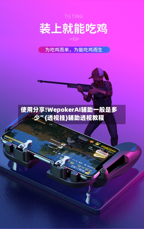 使用分享!WepokerAI辅助一般是多少”(透视挂)辅助透视教程-第2张图片