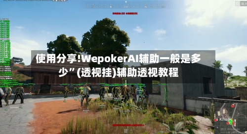 使用分享!WepokerAI辅助一般是多少”(透视挂)辅助透视教程-第3张图片