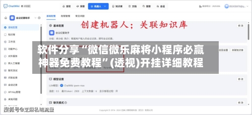 软件分享“微信微乐麻将小程序必赢神器免费教程	”(透视)开挂详细教程-第1张图片
