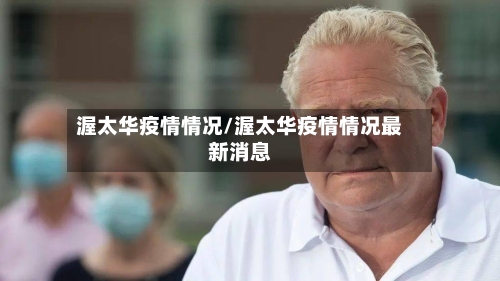 渥太华疫情情况/渥太华疫情情况最新消息-第1张图片