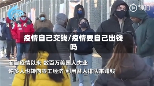 疫情自己交钱/疫情要自己出钱吗-第1张图片
