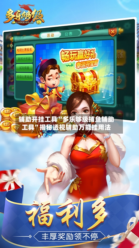 辅助开挂工具“多乐够级捕鱼辅助工具”揭秘透视辅助万能挂用法-第3张图片