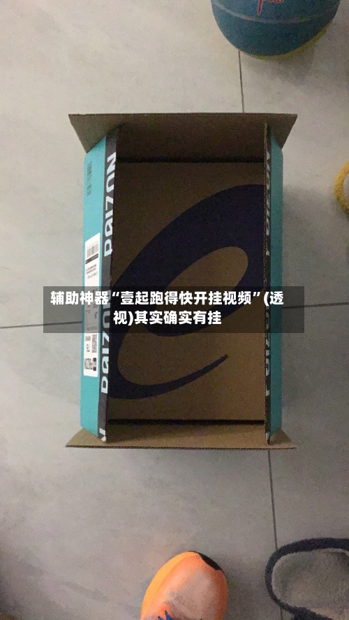 辅助神器“壹起跑得快开挂视频	”(透视)其实确实有挂-第2张图片