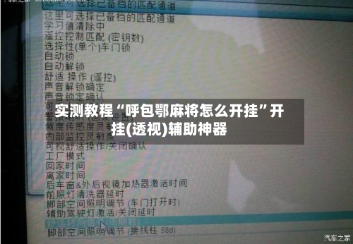 实测教程“呼包鄂麻将怎么开挂	”开挂(透视)辅助神器-第1张图片