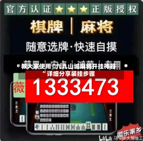 教大家使用“九九山城麻将开挂神器”详细分享装挂步骤-第3张图片