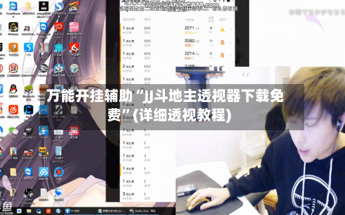 万能开挂辅助“JJ斗地主透视器下载免费”(详细透视教程)-第1张图片