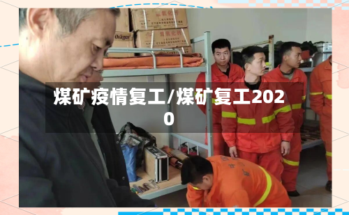 煤矿疫情复工/煤矿复工2020-第1张图片