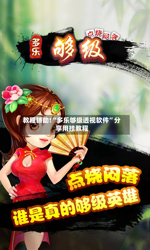 教程辅助!“多乐够级透视软件	”分享用挂教程-第2张图片