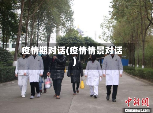 疫情期对话(疫情情景对话)-第1张图片