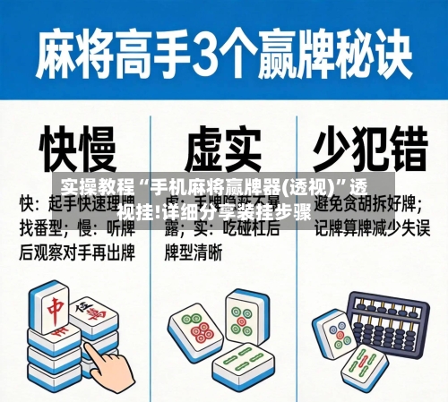 实操教程“手机麻将赢牌器(透视)”透视挂!详细分享装挂步骤-第3张图片