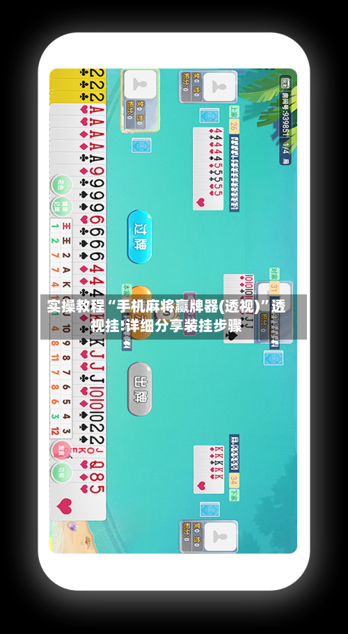 实操教程“手机麻将赢牌器(透视)”透视挂!详细分享装挂步骤-第1张图片