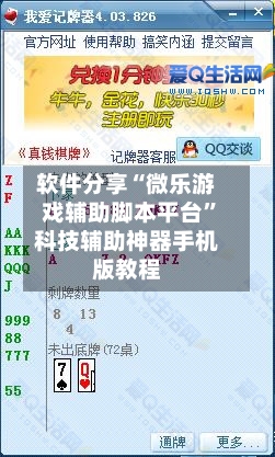 软件分享“微乐游戏辅助脚本平台”科技辅助神器手机版教程-第2张图片