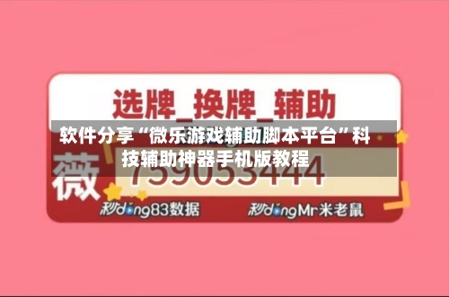 软件分享“微乐游戏辅助脚本平台	”科技辅助神器手机版教程-第3张图片