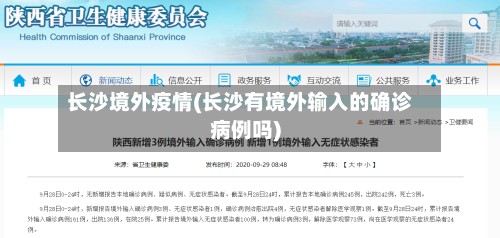 长沙境外疫情(长沙有境外输入的确诊病例吗)-第2张图片