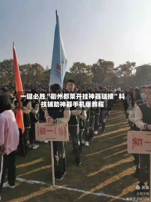 一键必胜“衢州都莱开挂神器链接	”科技辅助神器手机版教程-第1张图片