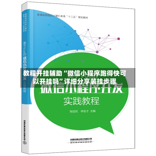 教程开挂辅助“微信小程序跑得快可以开挂吗”详细分享装挂步骤-第2张图片