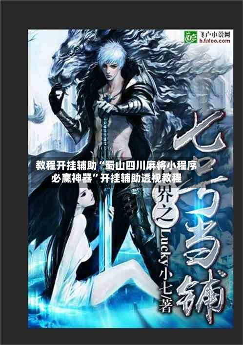 教程开挂辅助“蜀山四川麻将小程序必赢神器”开挂辅助透视教程-第3张图片