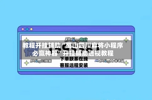 教程开挂辅助“蜀山四川麻将小程序必赢神器”开挂辅助透视教程-第1张图片