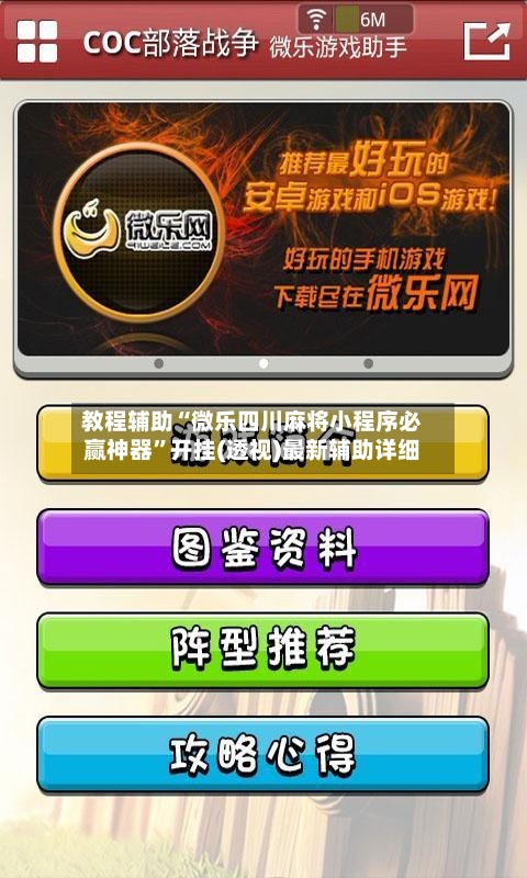 教程辅助“微乐四川麻将小程序必赢神器	”开挂(透视)最新辅助详细-第2张图片