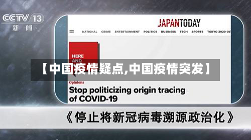 【中国疫情疑点,中国疫情突发】-第1张图片