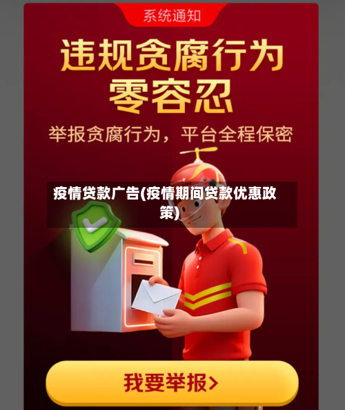 疫情贷款广告(疫情期间贷款优惠政策)-第1张图片