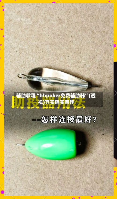 辅助教程“hhpoker免费辅助器	”(透视)其实确实有挂-第1张图片