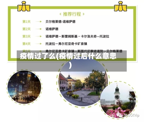 疫情过了么(疫情过后什么意思)-第2张图片