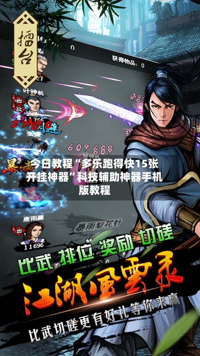 今日教程“多乐跑得快15张开挂神器	”科技辅助神器手机版教程-第3张图片