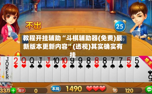 教程开挂辅助“斗棋辅助器(免费)最新版本更新内容	”(透视)其实确实有挂-第1张图片