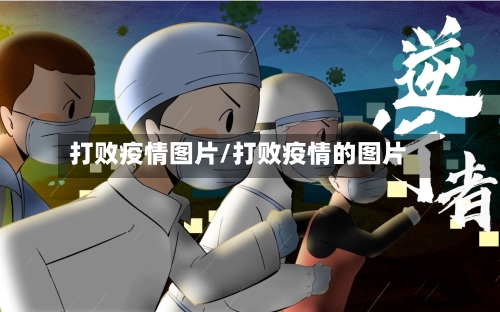 打败疫情图片/打败疫情的图片-第1张图片