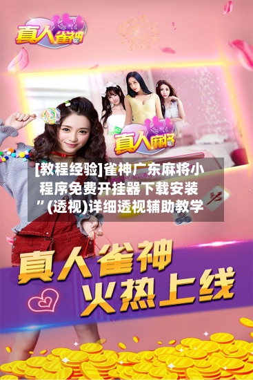 [教程经验]雀神广东麻将小程序免费开挂器下载安装”(透视)详细透视辅助教学-第1张图片