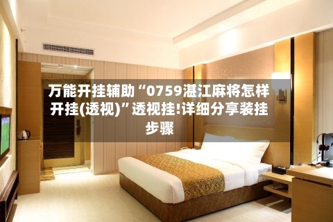 万能开挂辅助“0759湛江麻将怎样开挂(透视)”透视挂!详细分享装挂步骤-第2张图片