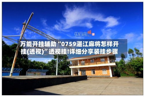 万能开挂辅助“0759湛江麻将怎样开挂(透视)”透视挂!详细分享装挂步骤-第3张图片