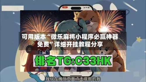 可用版本“微乐麻将小程序必赢神器免费	”详细开挂教程分享-第1张图片