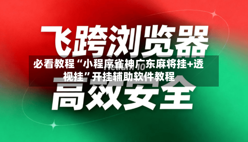必看教程“小程序雀神广东麻将挂+透视挂”开挂辅助软件教程-第2张图片