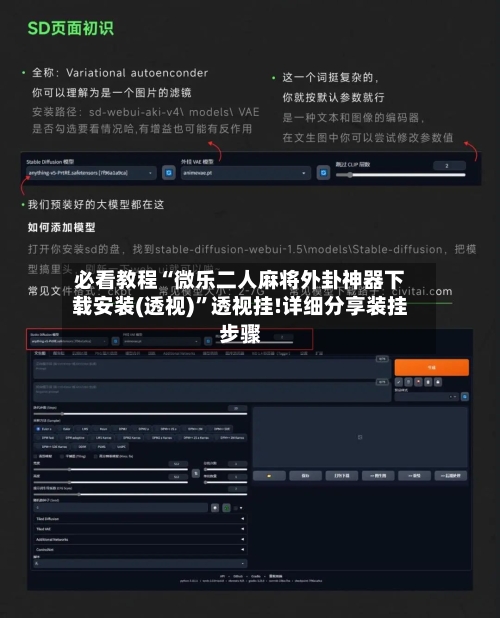 必看教程“微乐二人麻将外卦神器下载安装(透视)”透视挂!详细分享装挂步骤-第2张图片