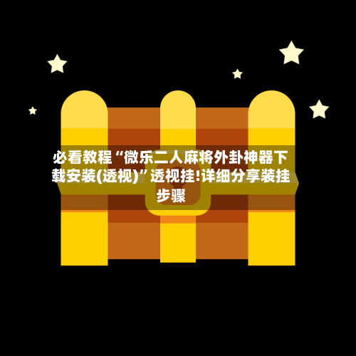 必看教程“微乐二人麻将外卦神器下载安装(透视)”透视挂!详细分享装挂步骤-第3张图片