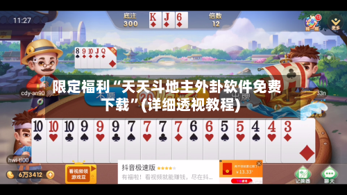 限定福利“天天斗地主外卦软件免费下载”(详细透视教程)-第2张图片