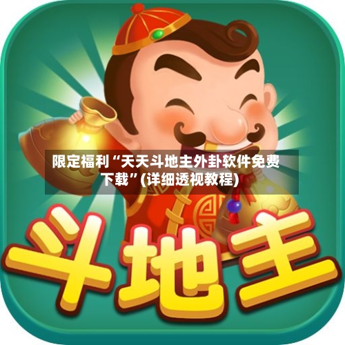 限定福利“天天斗地主外卦软件免费下载	”(详细透视教程)-第1张图片