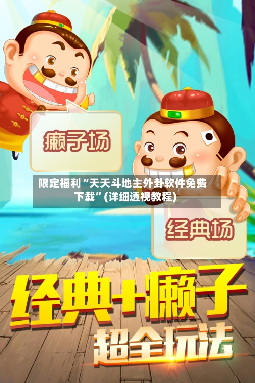 限定福利“天天斗地主外卦软件免费下载”(详细透视教程)-第3张图片