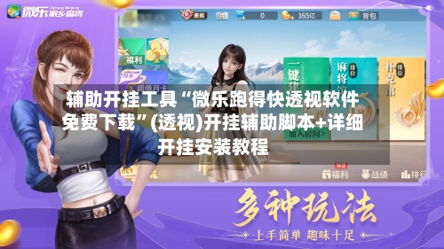 辅助开挂工具“微乐跑得快透视软件免费下载”(透视)开挂辅助脚本+详细开挂安装教程-第1张图片